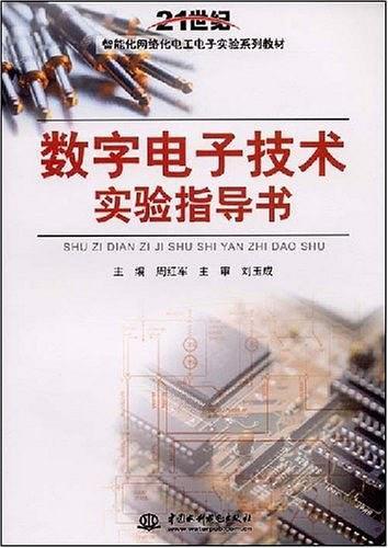 數(shù)字電子技術(shù)實驗指導書