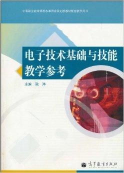 電子技術基礎與技能教學參考
