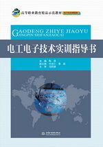 電工電子技術實訓指導書 高等職業教育精品示范教材 電子信息課程群