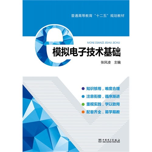 模擬電子技術基礎 普通高等教育十二五規(guī)劃教材 ,9787512379121