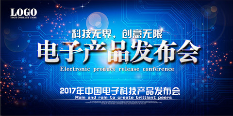 電子產(chǎn)品發(fā)布會展板